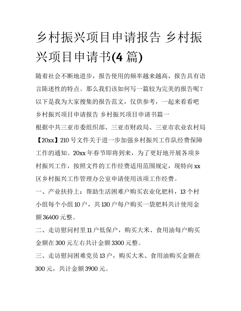 乡村振兴项目申请报告 乡村振兴项目申请书(4篇)_第1页