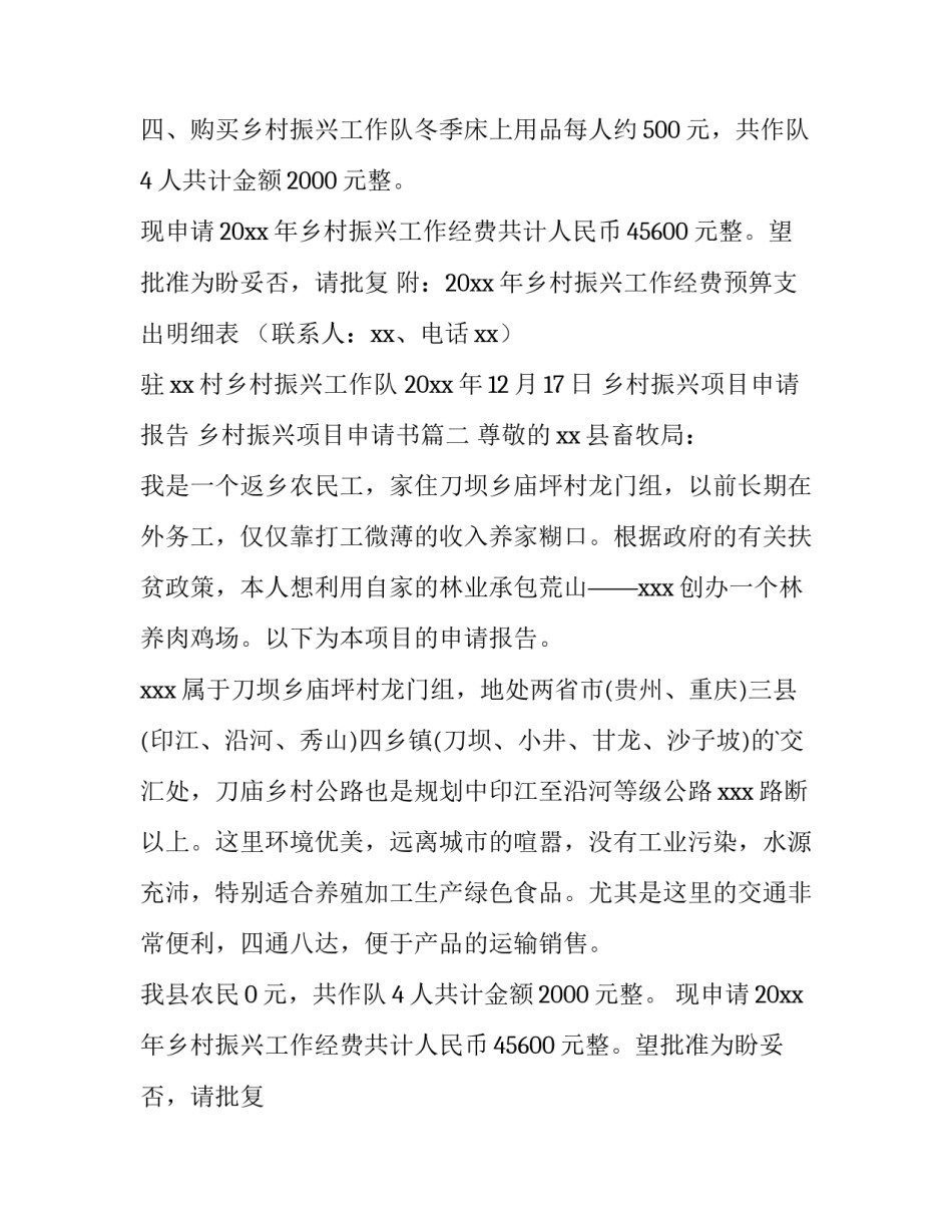 乡村振兴项目申请报告 乡村振兴项目申请书(4篇)_第2页
