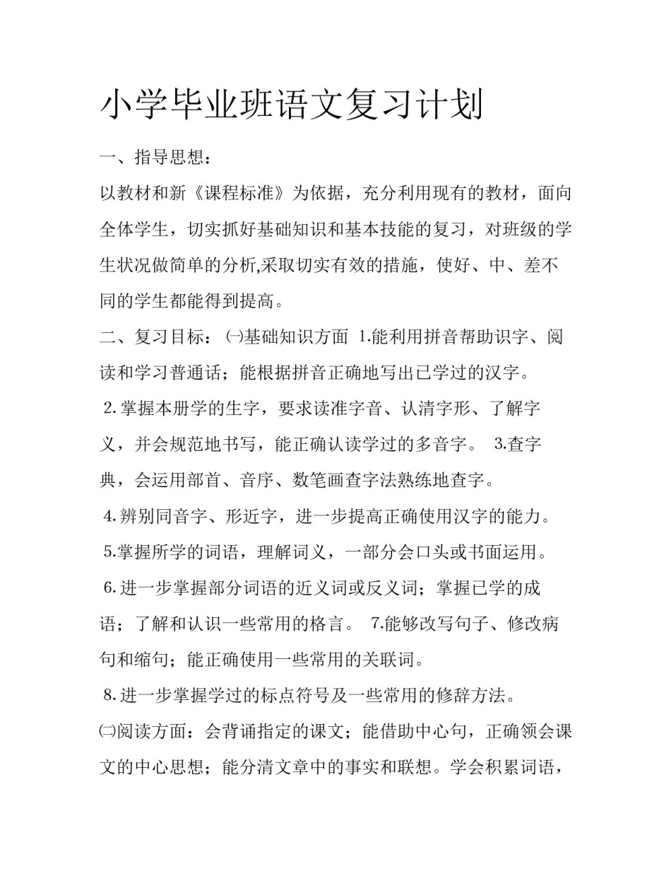 小学毕业班语文复习计划_第1页