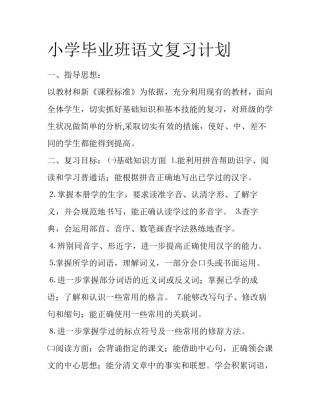 小学毕业班语文复习计划
