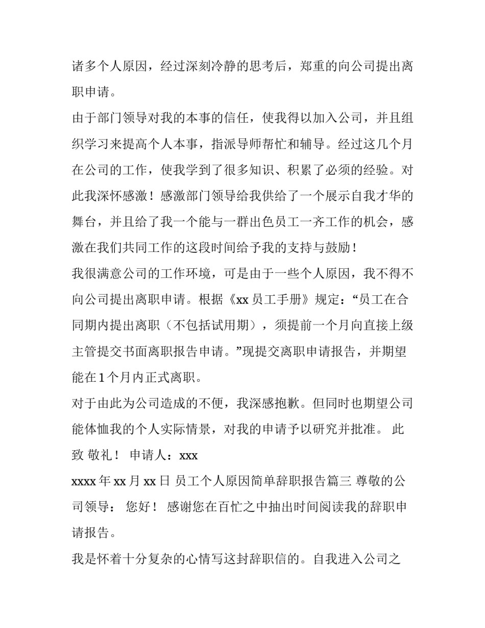员工个人原因简单辞职报告(5篇)_第3页