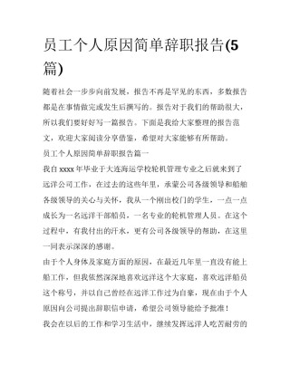 员工个人原因简单辞职报告(5篇)