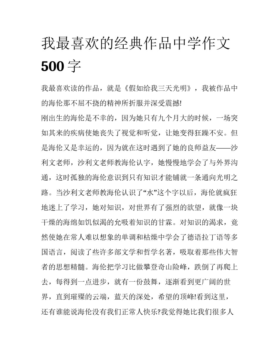 我最喜欢的经典作品中学作文500字_第1页
