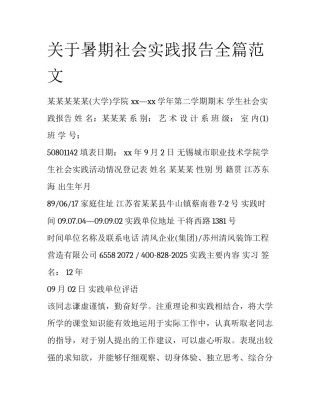 关于暑期社会实践报告全篇范文