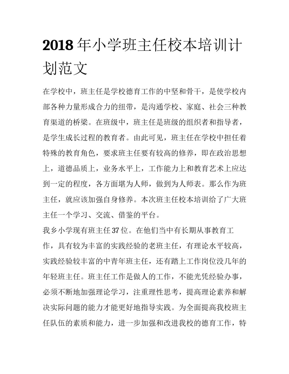 2018年小学班主任校本培训计划范文_第1页