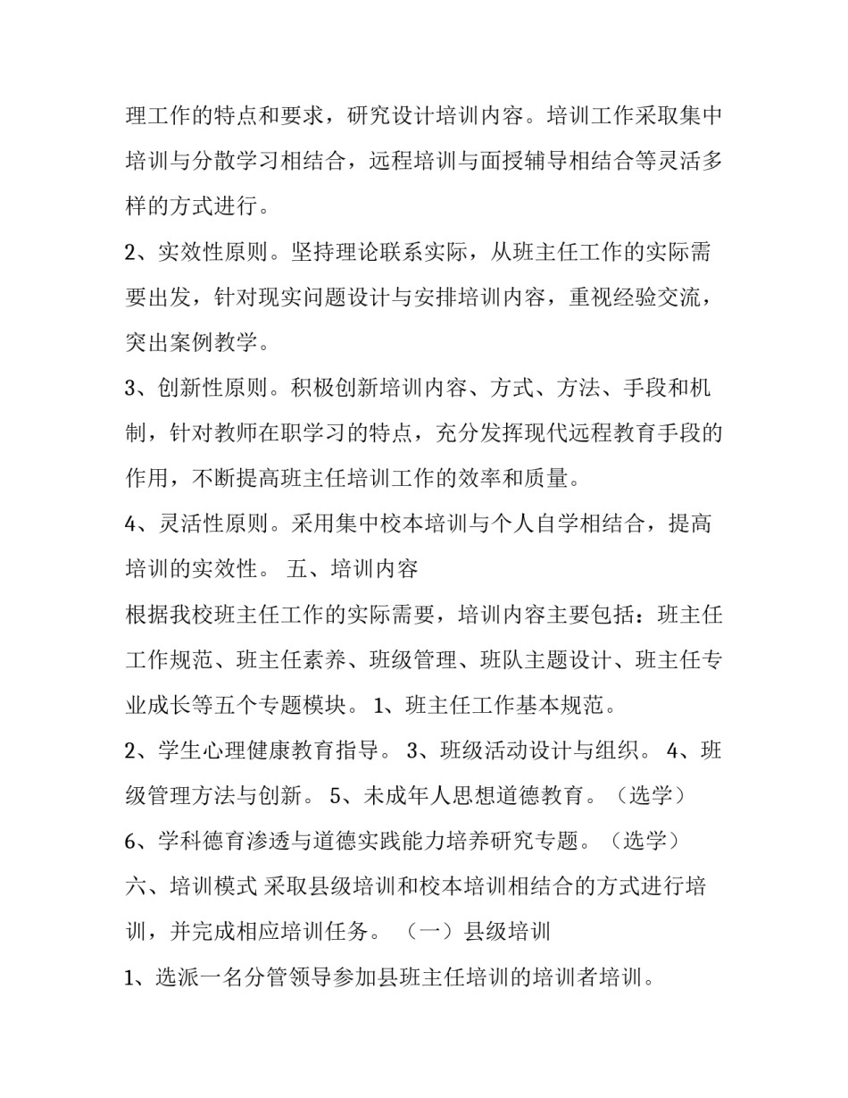 2018年小学班主任校本培训计划范文_第3页