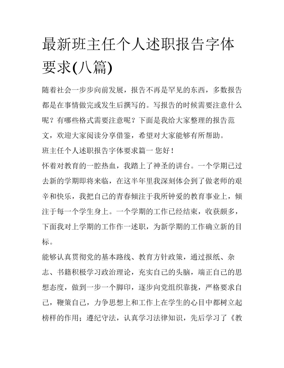 最新班主任个人述职报告字体要求(八篇)_第1页
