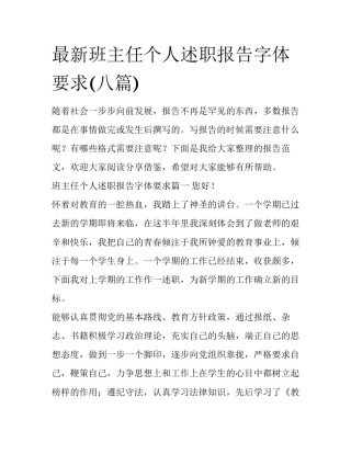 最新班主任个人述职报告字体要求(八篇)