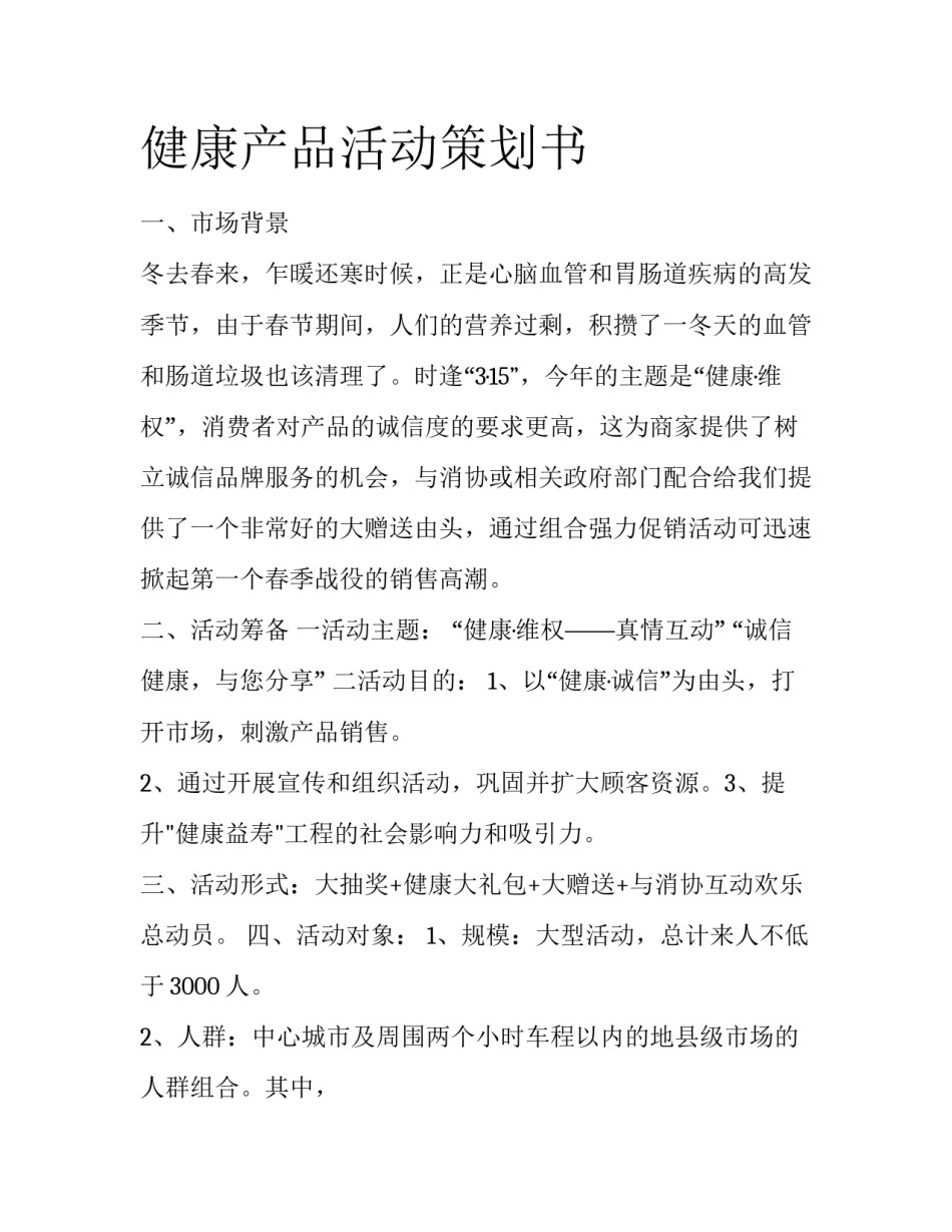 健康产品活动策划书_第1页