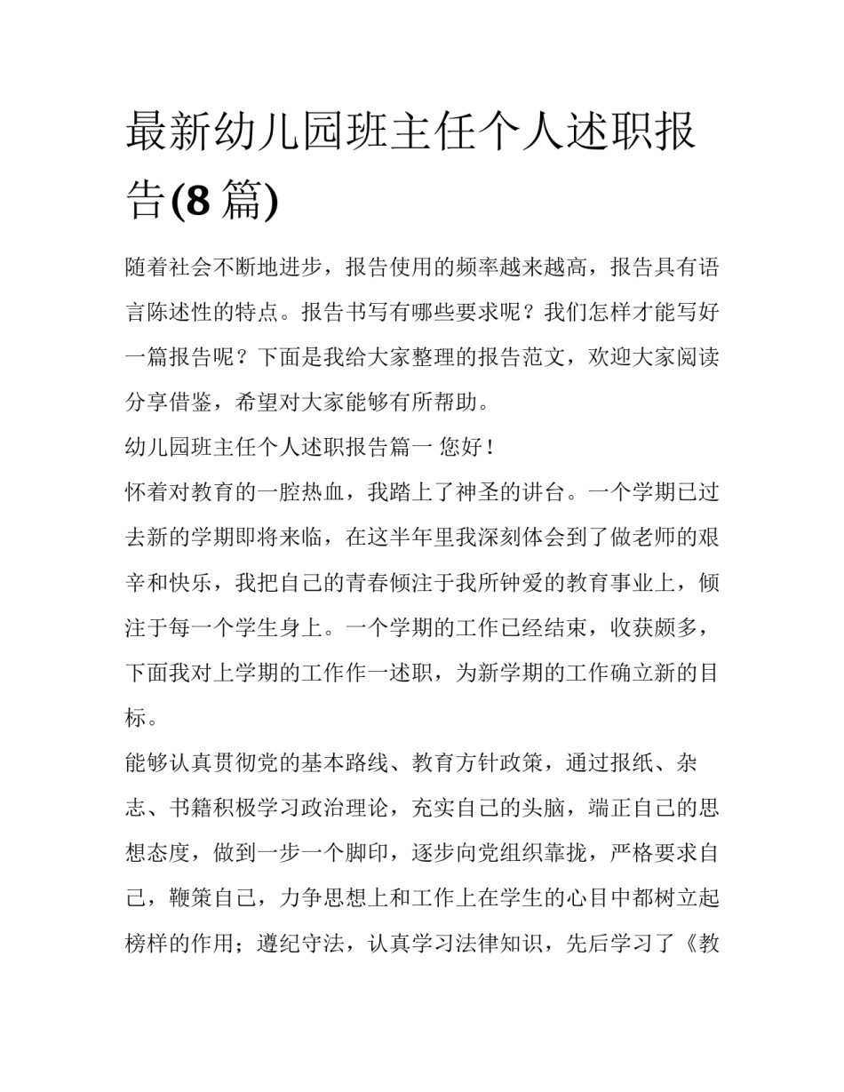 最新幼儿园班主任个人述职报告(8篇)_第1页
