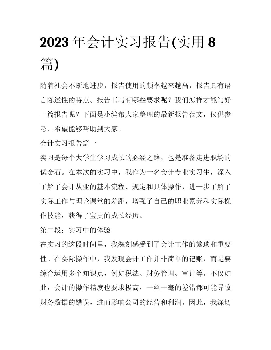 2023年会计实习报告(实用8篇)_第1页