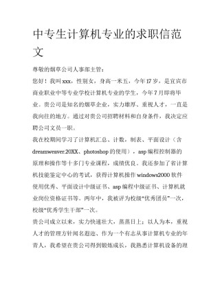 中专生计算机专业的求职信范文