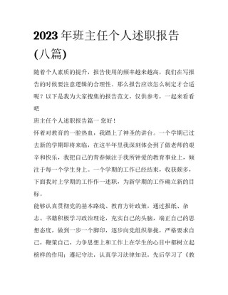 2023年班主任个人述职报告(八篇)