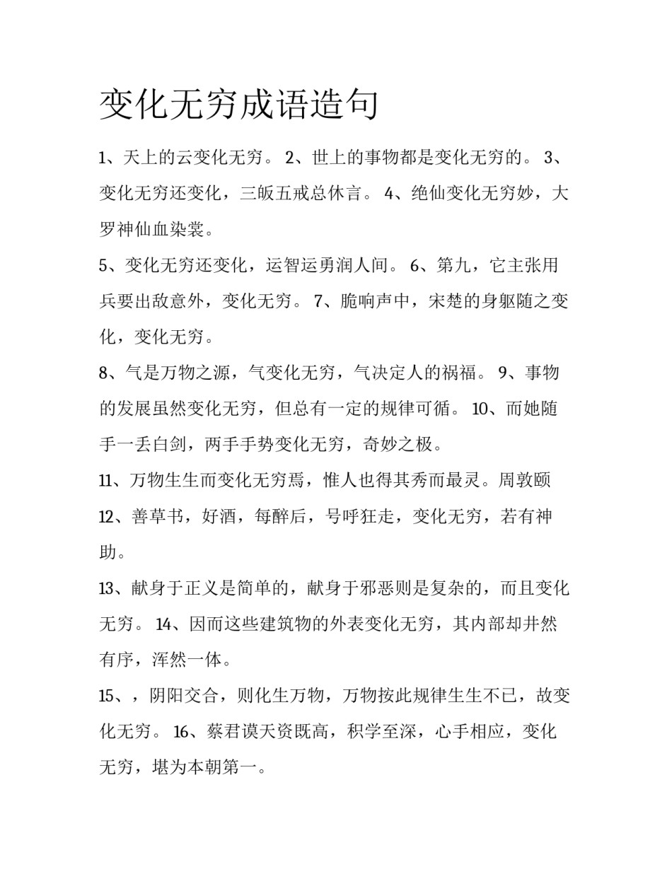 变化无穷成语造句_第1页