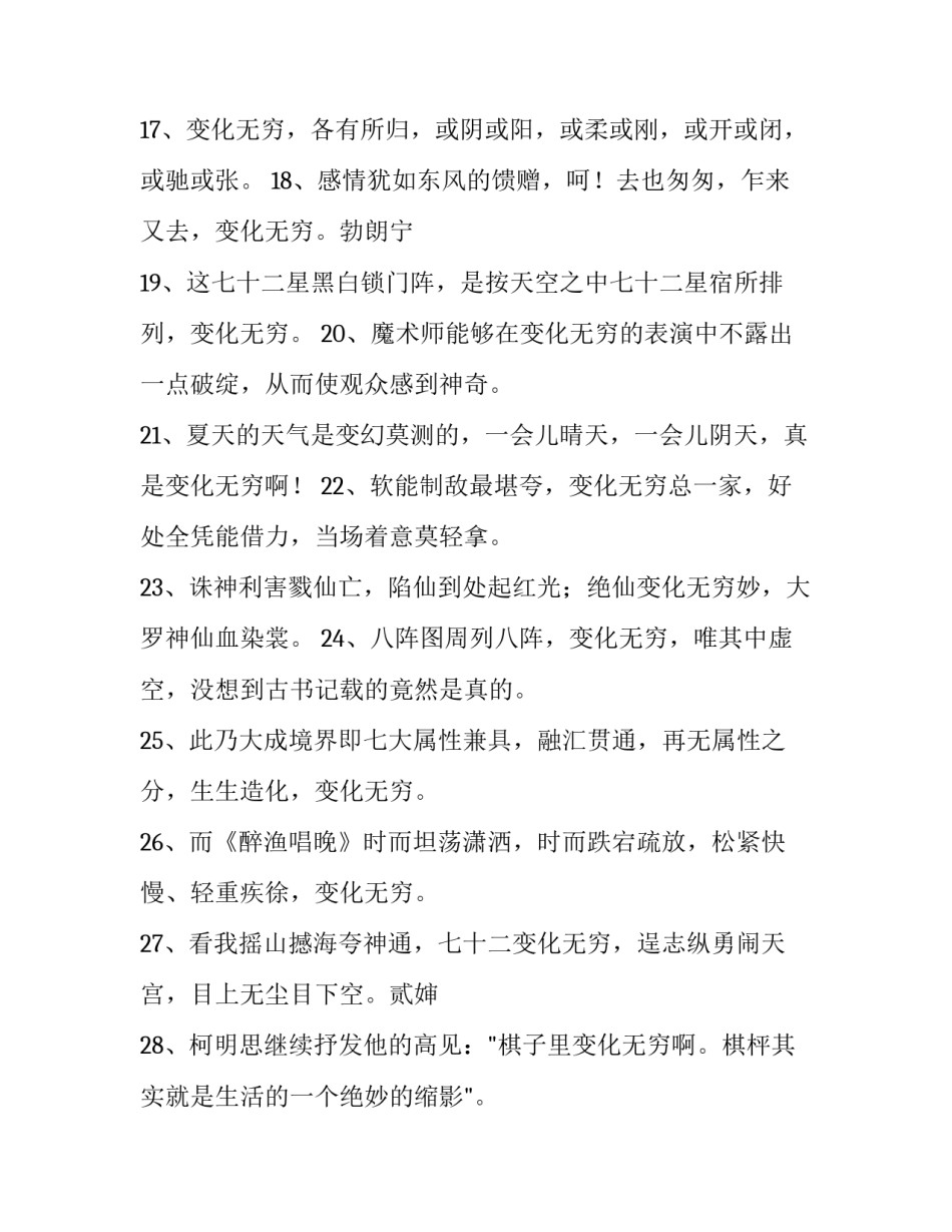 变化无穷成语造句_第2页