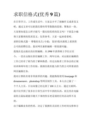 求职信格式(优秀9篇)