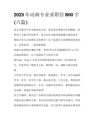 2023年动画专业求职信800字(六篇)