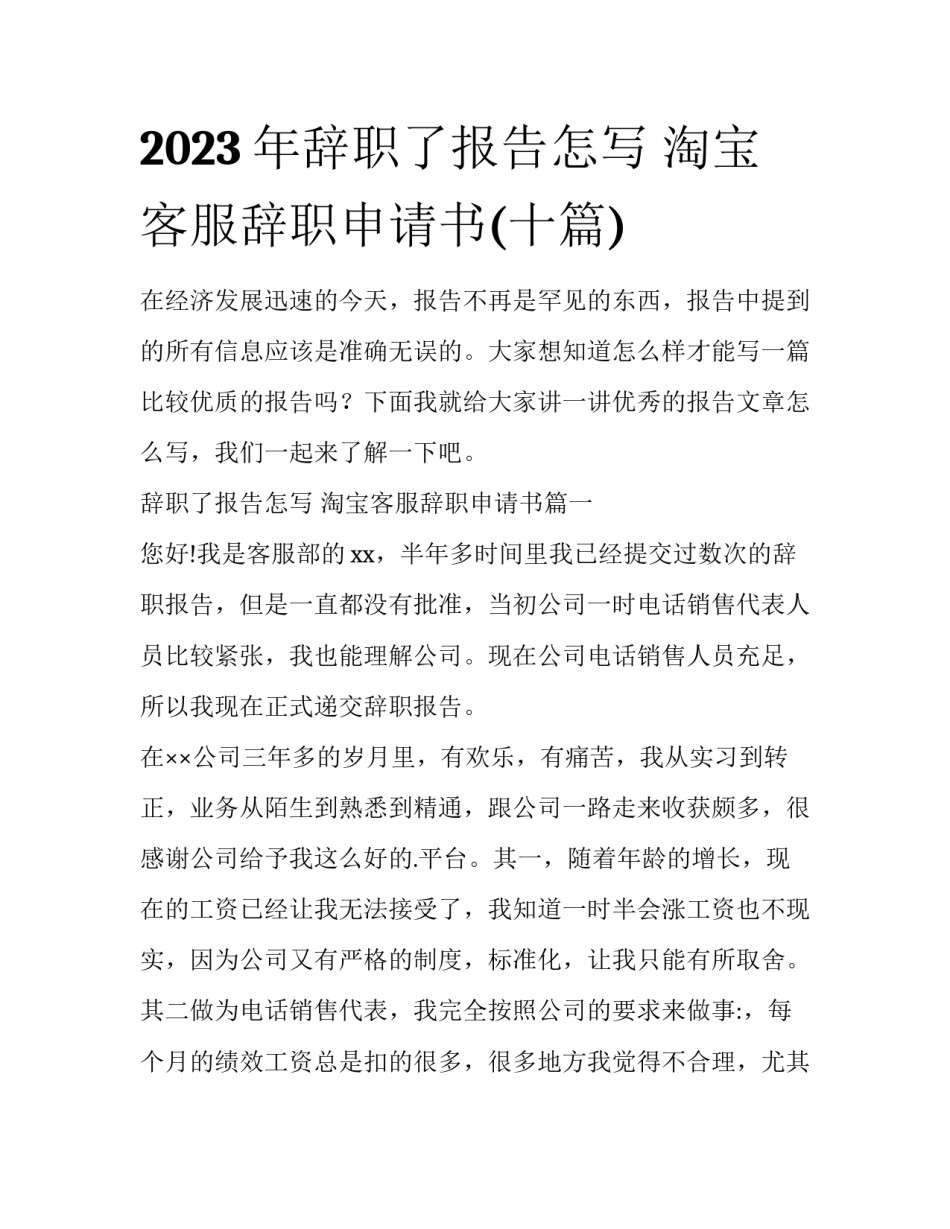 2023年辞职了报告怎写 淘宝客服辞职申请书(十篇)_第1页