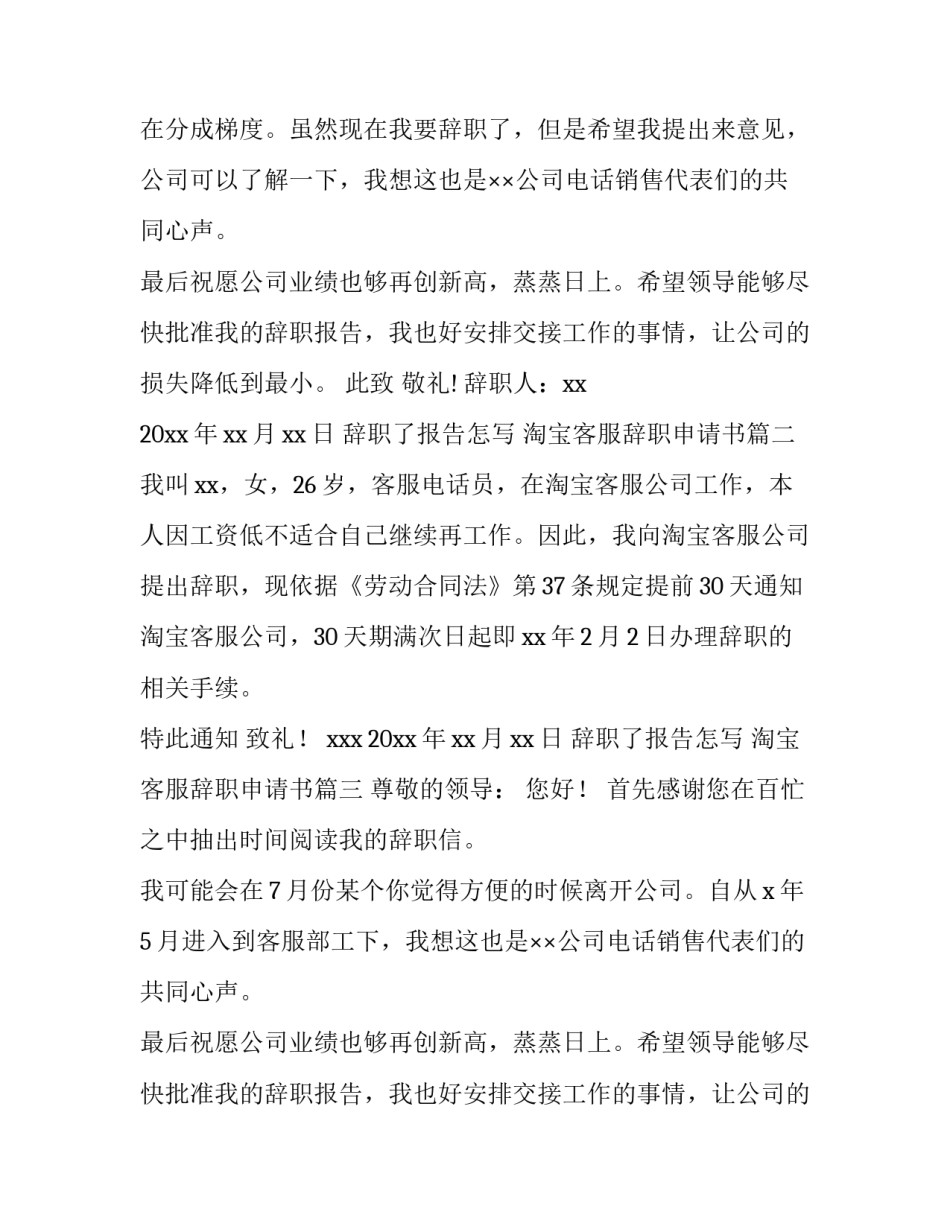 2023年辞职了报告怎写 淘宝客服辞职申请书(十篇)_第2页