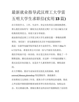 最新就业指导武汉理工大学雷五明大学生求职信(实用13篇)