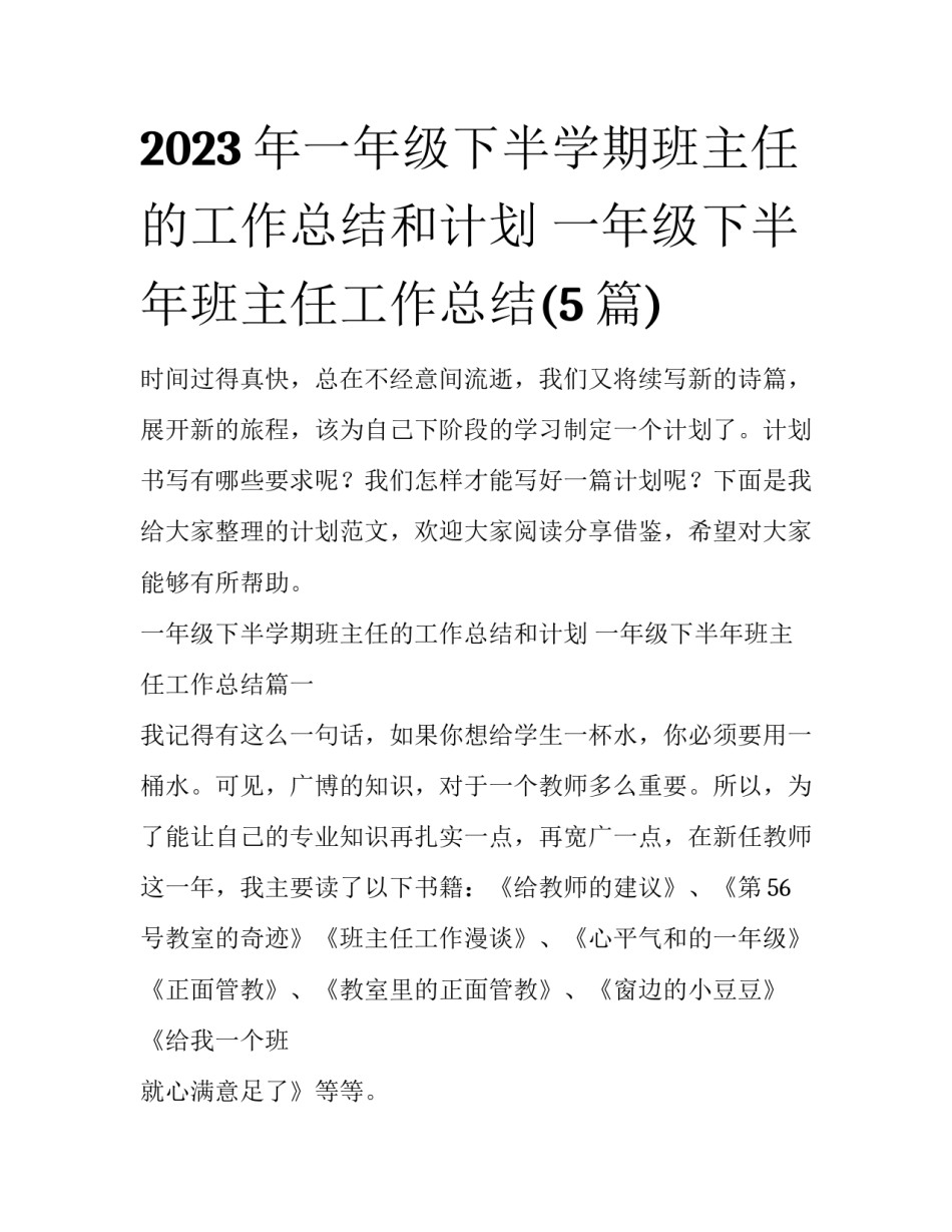 2023年一年级下半学期班主任的工作总结和计划 一年级下半年班主任工作总结(5篇)_第1页