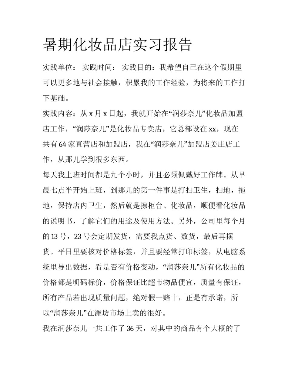 暑期化妆品店实习报告_第1页