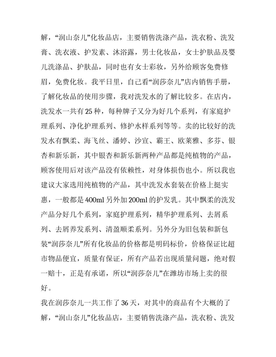 暑期化妆品店实习报告_第2页