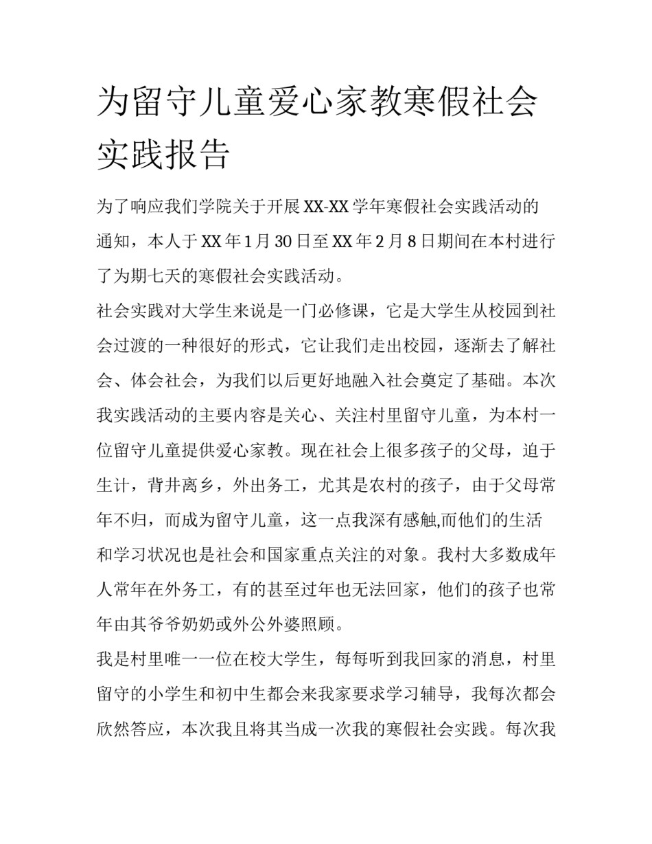 为留守儿童爱心家教寒假社会实践报告_第1页