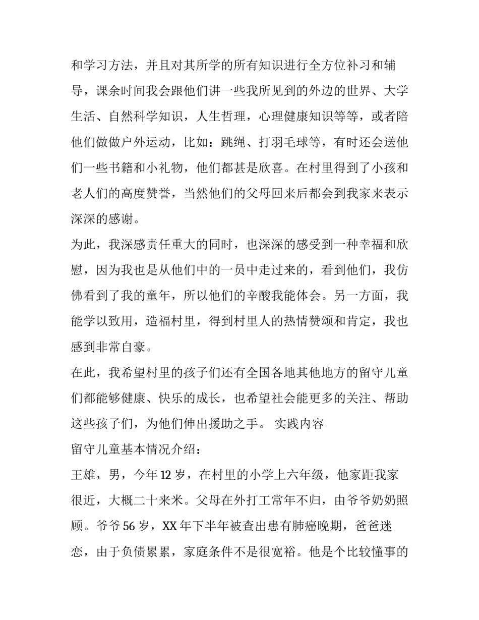 为留守儿童爱心家教寒假社会实践报告_第3页