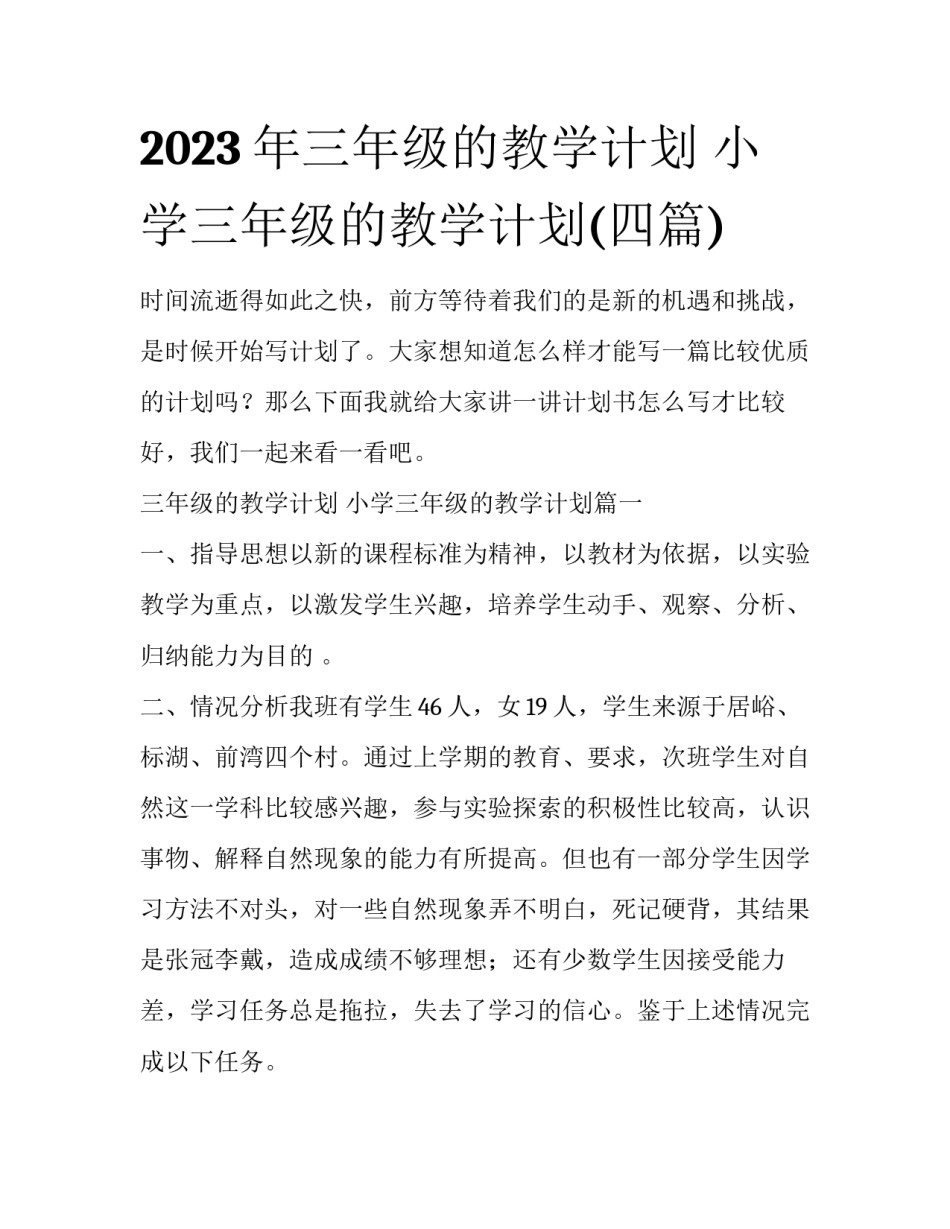 2023年三年级的教学计划 小学三年级的教学计划(四篇)_第1页