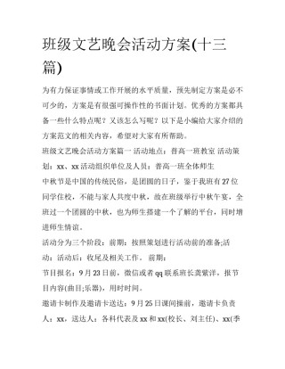 班级文艺晚会活动方案(十三篇)