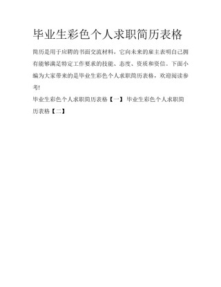 毕业生彩色个人求职简历表格