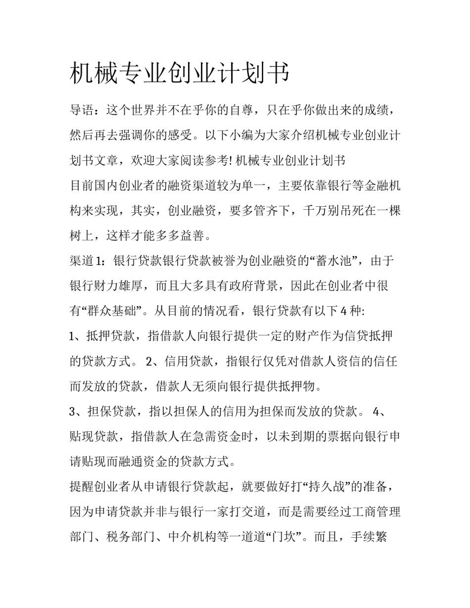 机械专业创业计划书_第1页