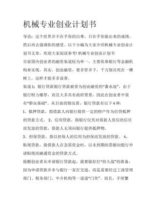 机械专业创业计划书
