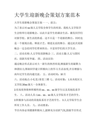 大学生迎新晚会策划方案范本