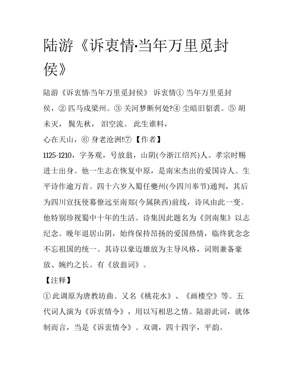 陆游《诉衷情·当年万里觅封侯》_第1页