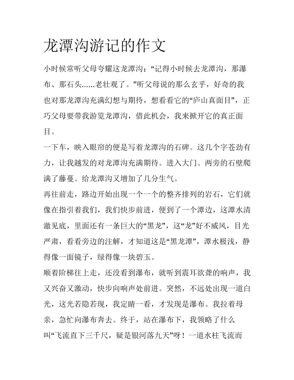 龙潭沟游记的作文_第1页
