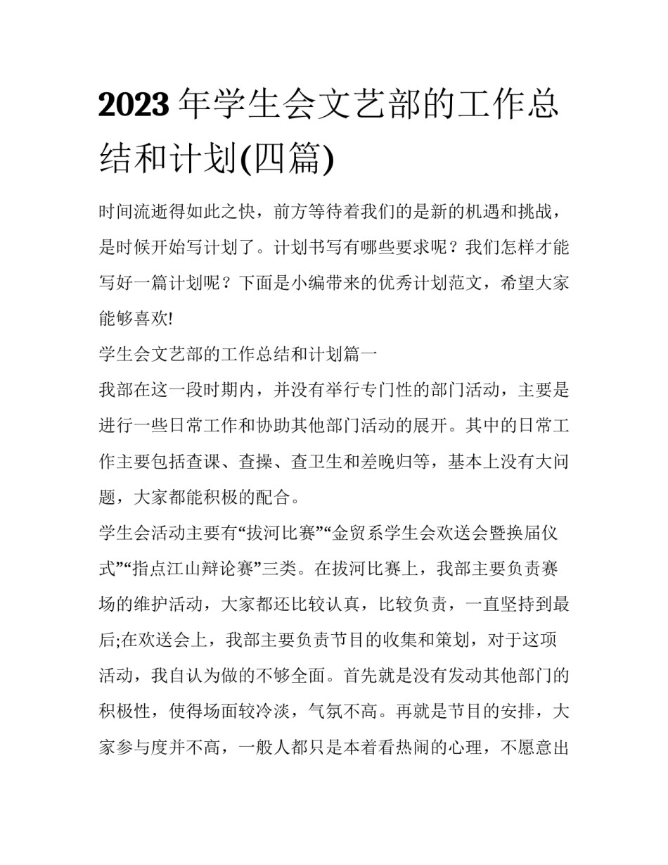 2023年学生会文艺部的工作总结和计划(四篇)_第1页