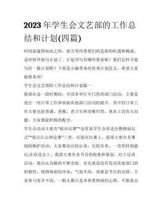 2023年学生会文艺部的工作总结和计划(四篇)