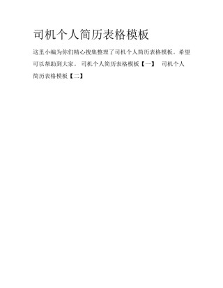 司机个人简历表格模板