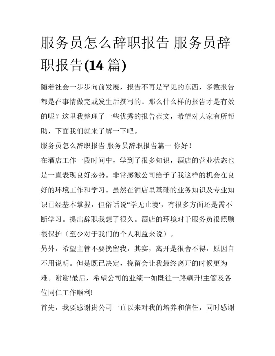 服务员怎么辞职报告 服务员辞职报告(14篇)_第1页