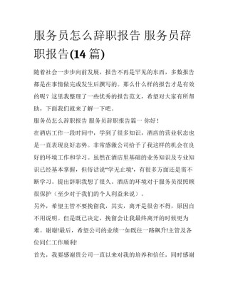 服务员怎么辞职报告 服务员辞职报告(14篇)