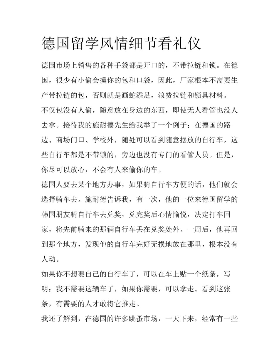 德国留学风情细节看礼仪_第1页