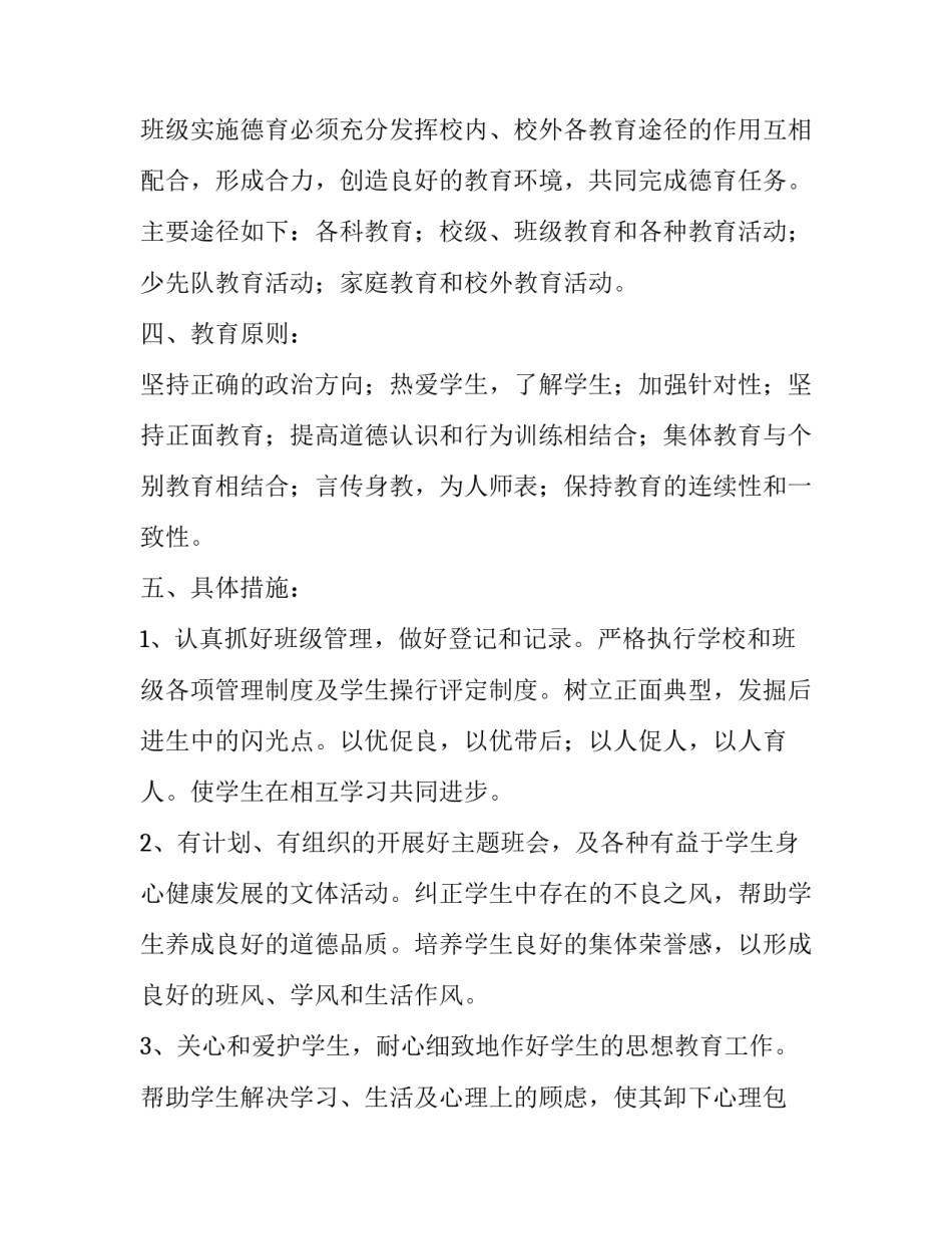 关于小学班主任德育计划范例_第2页