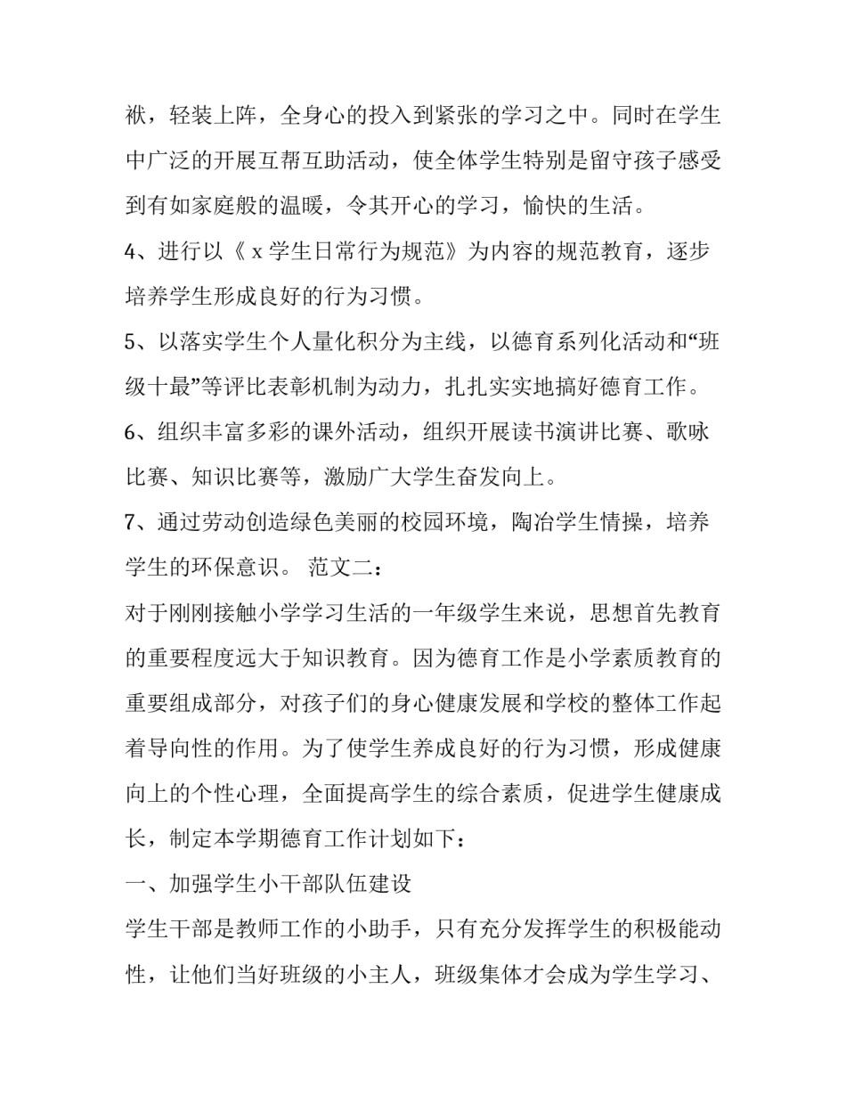关于小学班主任德育计划范例_第3页