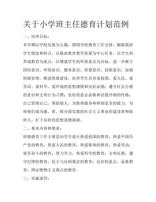 关于小学班主任德育计划范例
