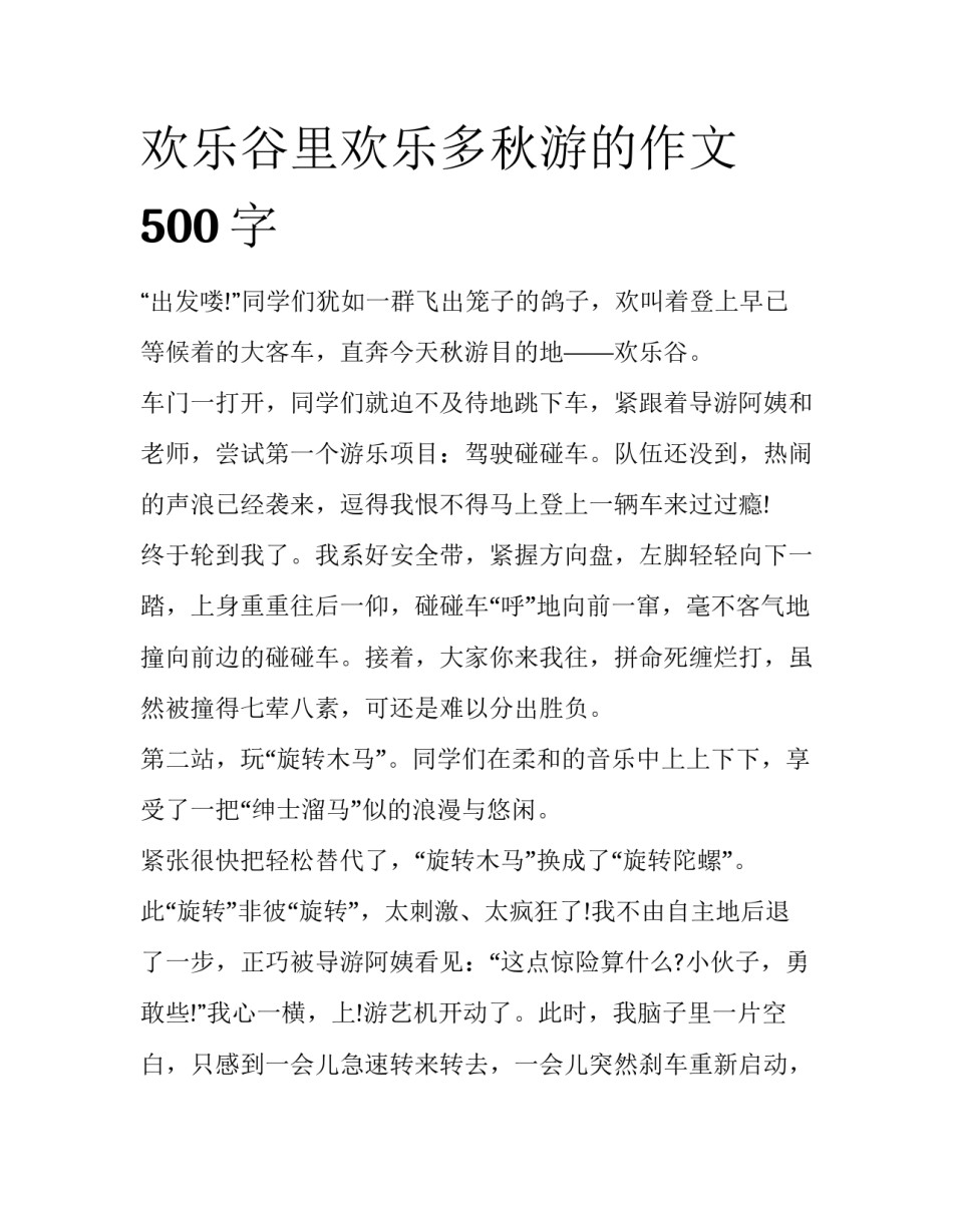 欢乐谷里欢乐多秋游的作文500字_第1页