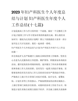 2023年妇产科医生个人年度总结与计划 妇产科医生年度个人工作总结(十七篇)
