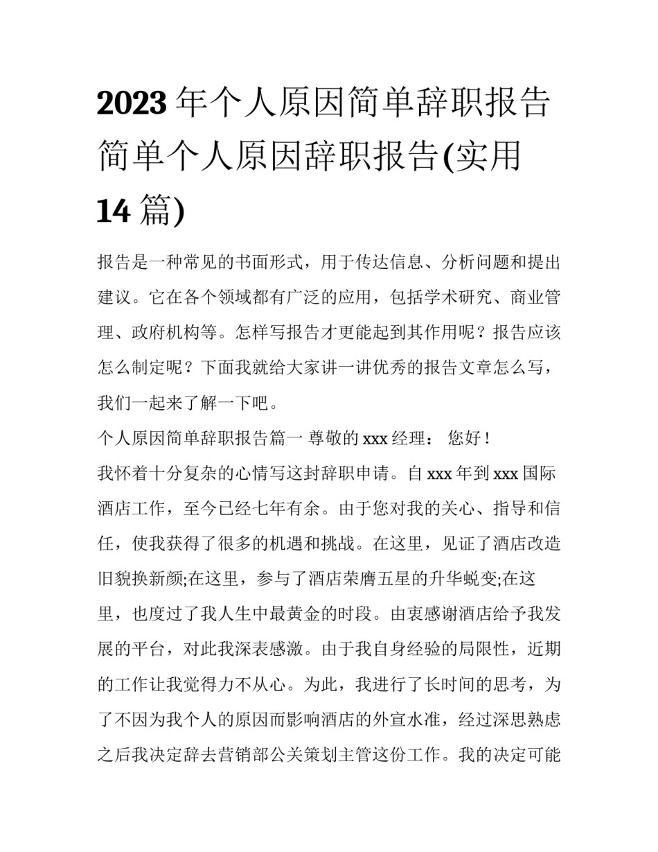 2023年个人原因简单辞职报告 简单个人原因辞职报告(实用14篇)_第1页