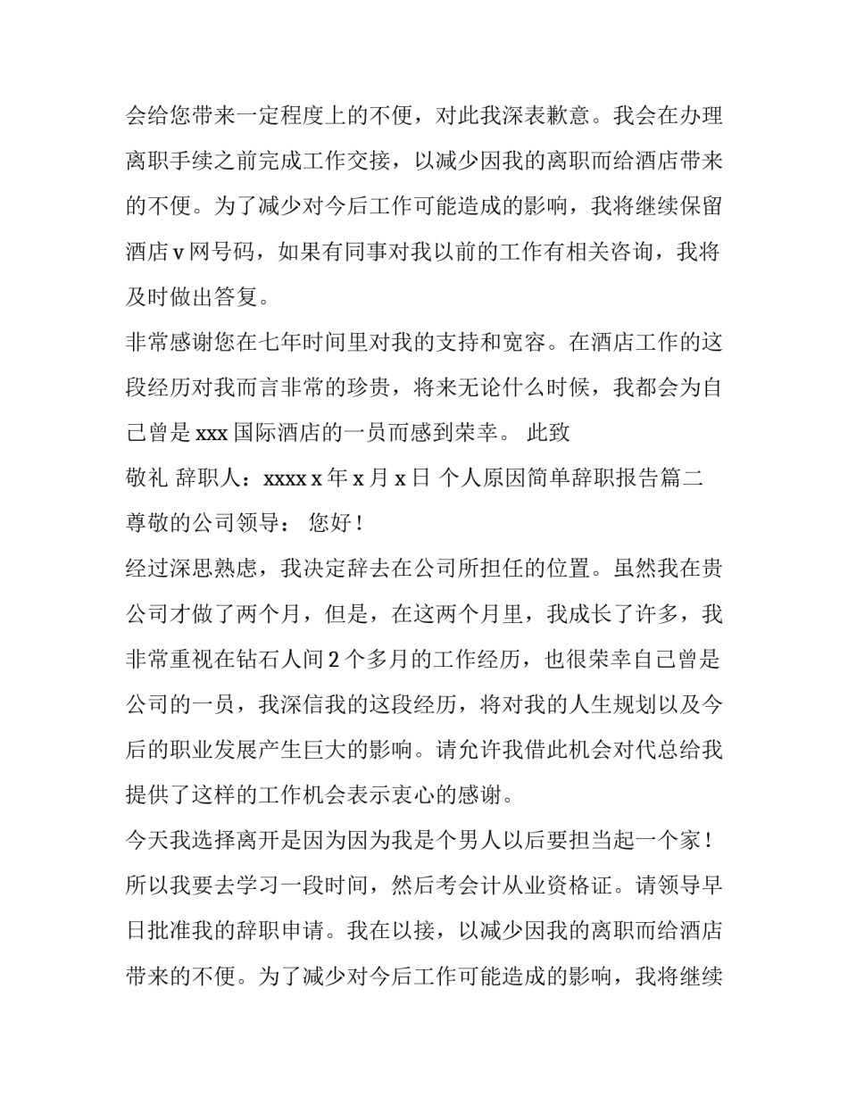 2023年个人原因简单辞职报告 简单个人原因辞职报告(实用14篇)_第2页